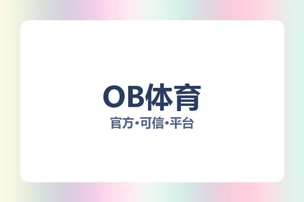 OB体育 图片